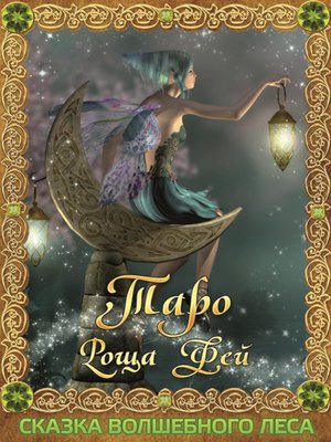 cover image of Таро Роща Фей. Сказка Волшебного леса